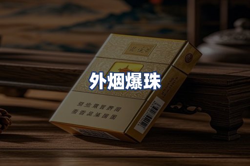 外烟爆珠